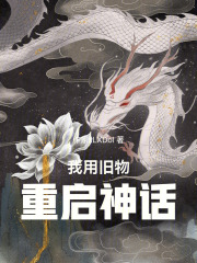 我用旧物，重启神话在线阅读