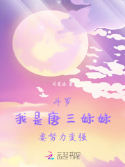 斗罗：穿成唐三妹妹，要努力变强