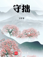 守拙