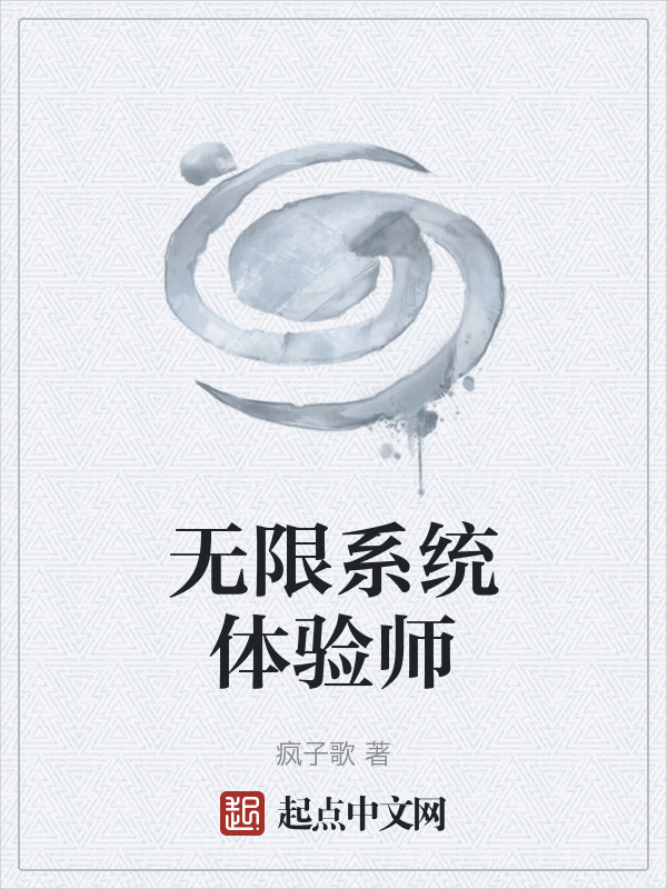 无限系统体验师在线阅读