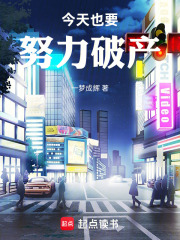 今天也要努力破产