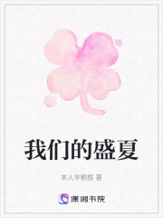 我们的盛夏在线阅读