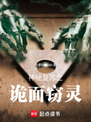 神秘复苏之诡面窃灵