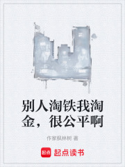 别人淘铁我淘金，很公平啊