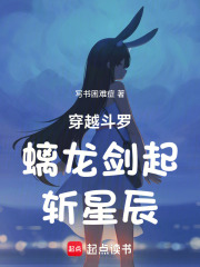 斗罗：螭龙剑起，斩星辰