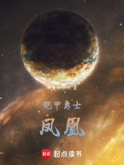 铠甲勇士凤凰在线阅读