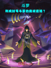 斗罗：刚成封号斗罗的我被退婚？