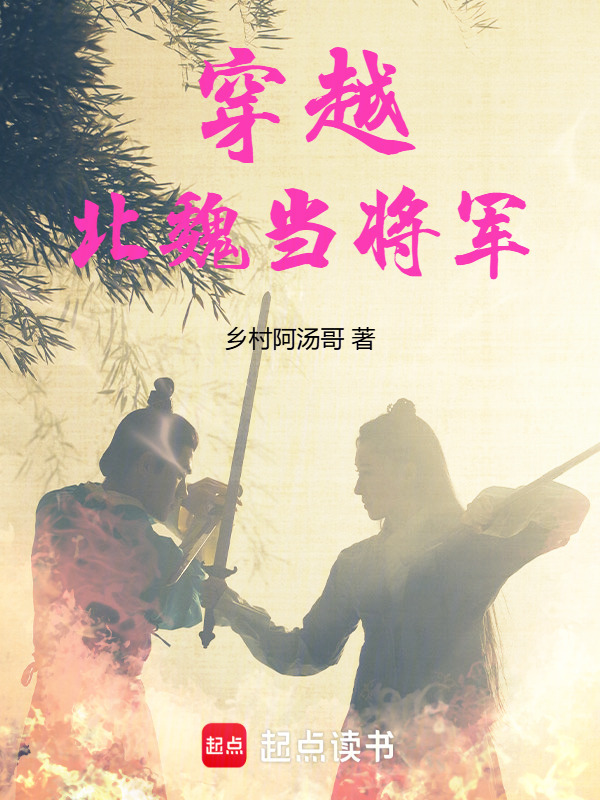 穿越北魏当将军在线阅读