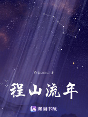 程山流年在线阅读