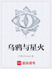 乌鸦与星火在线阅读