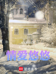 情爱悠悠在线阅读