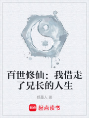 百世修仙：我借走了兄长的人生
