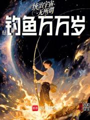统治宇宙无所谓，但钓鱼万万岁