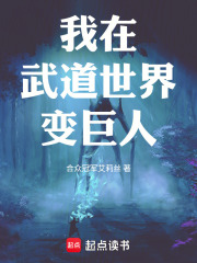 我在武道世界变巨人
