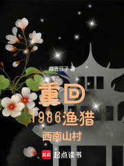 重回1986渔猎西南山村