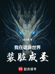 我在诡异世界装脏成圣在线阅读