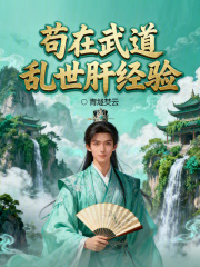 大顺武圣！在线阅读