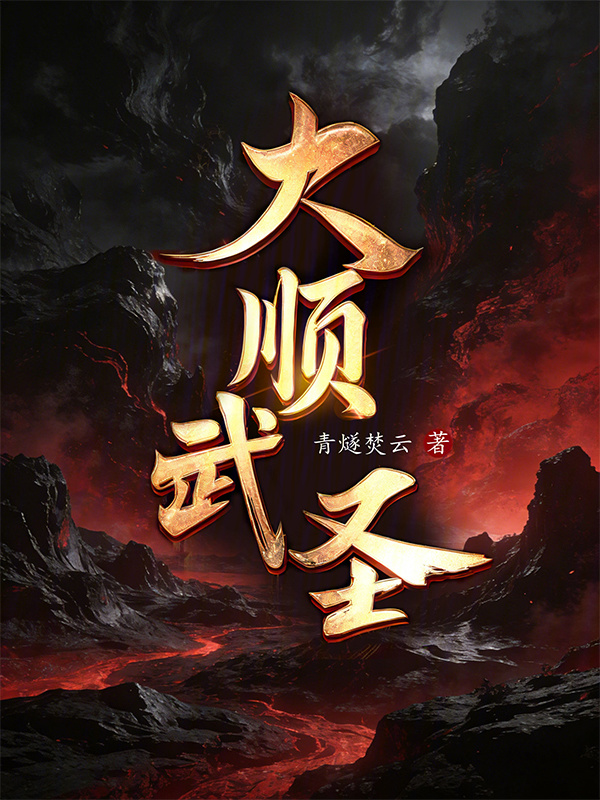 大顺武圣！在线阅读