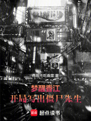 梦醒香江：开局写出僵尸先生