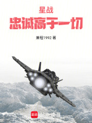 星战：忠诚高于一切在线阅读