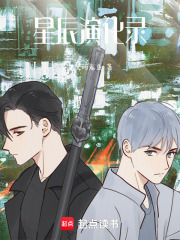 星辰演化录在线阅读