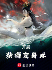 开局获得定身术
