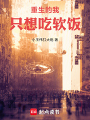 重生的我只想吃软饭