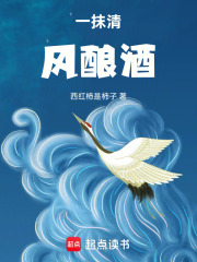 一抹清风酿酒在线阅读