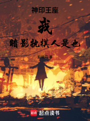 神印王座：我，暗影执棋人是也在线阅读