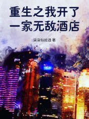 重生之我在末世开了一家无敌酒店