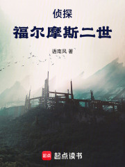 侦探：福尔摩斯二世在线阅读