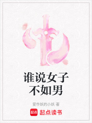 谁说女子不如男在线阅读