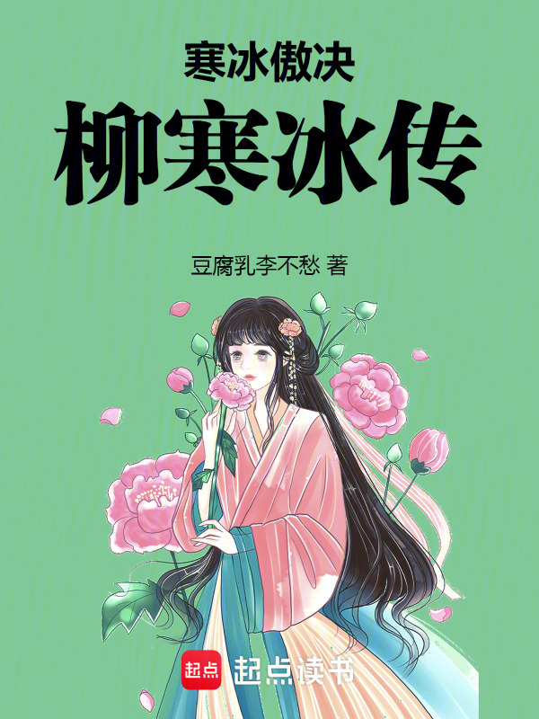 寒冰傲决，柳寒冰传(豆腐乳李不愁)小说在线阅读-首发起点中文网