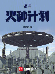 银河火种计划在线阅读