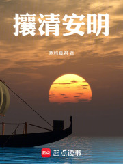 攘清安明