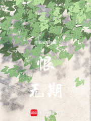恨无期