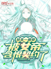 转生一根草，被女帝含恨契约了在线阅读