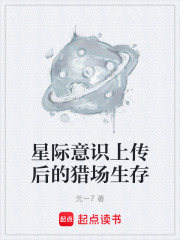 星际意识上传后的猎场生存在线阅读