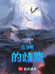 血与星的歧路