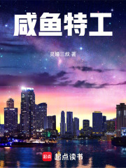 咸鱼特工