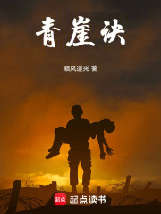 青崖诀在线阅读