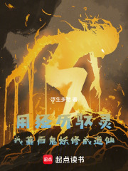 用经历驭灵：我靠百鬼妖修成道仙