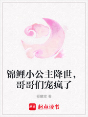 锦鲤小公主降世，哥哥们宠疯了