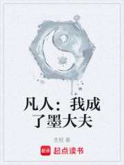 凡人：我成了墨大夫