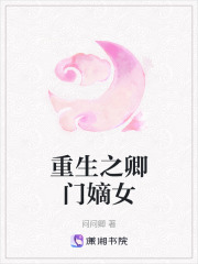 重生之卿门嫡女在线阅读