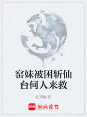 窑妹被困斩仙台何人来救在线阅读