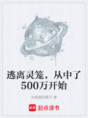 逃离灵笼，从中了500万开始