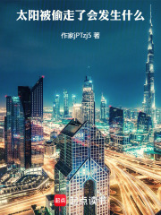 太阳被偷走了会发生什么在线阅读