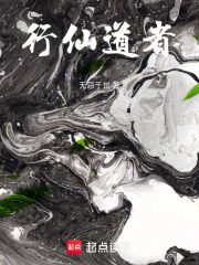 行仙道者在线阅读
