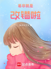易非就是改错啦在线阅读